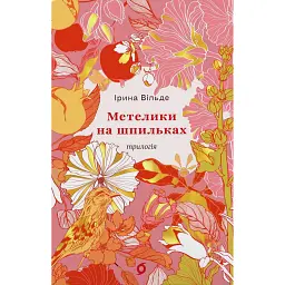 Метелики на шпильках. Б'є восьма. Повнолітні діти - Ірина Вільде