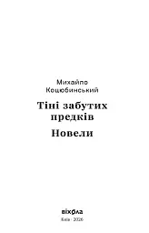 Тіні забутих предків. Новели (серія Цвіт) - мініатюра 2