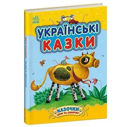 Казочки доні та синочку. Українські казки С193009У