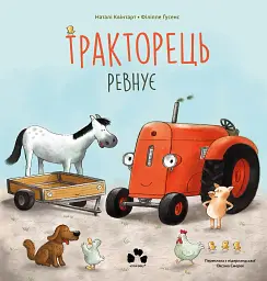 Тракторець ревнує