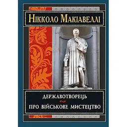 Державотворець - Нікколо Мак'явеллі