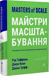 Книга Майстра масштабування (м'яка обкладинка) (українською мовою) kni0004215