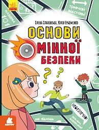 Основи мінної безпеки - Юлія Єрьоменко