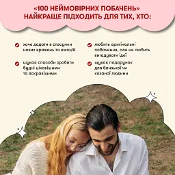 Гра для закоханих «100 неймовірних побачень»
