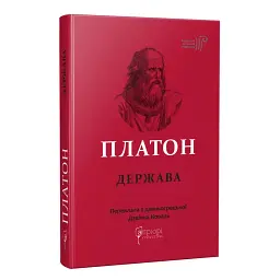 Держава — Платон | Апріорі, книга українською, нова, тверда