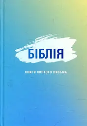 Біблія сучасний переклад (кольорові) 043