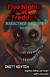 Жахастики Фазбера. Хватько - Скотт Коутон