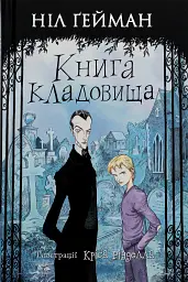 Книга кладовища - Ніл Ґейман