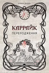 Каррайк. Переродження