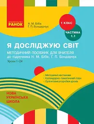 Я досліджую світ. 1 клас. Методичний посібник. Частина 1.1