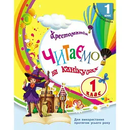 Читаємо на канікулах. 1 клас. Хрестоматія - Марина Володарська