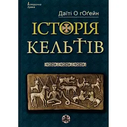Історія Кельтів - Даїті О гОґейн