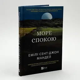 Море Спокою - Емілі Сент-Джон Мандел | Vivat, книга українською, нова, тверда