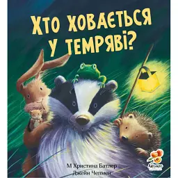 Хто ховається у темряві? - Крістіна Батлер