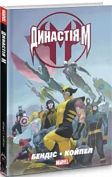 Династія М - мініатюра 2