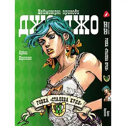 Комплект манги Yohoho Print ДжоДжо: Сталева куля Частина 7 JoJo: Steel Ball Run Том з 01 по 12 YP JJ SBRSET 03 - мініатюра 9