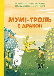 Мумі-троль і дракон - Сесілія Давідссон