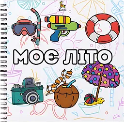 Розмальовка Barvyk "Моє Літо" для дітей віком від 3 років 55 ілюстрацій 