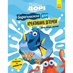 Дисней. У пошуках Дорі. Superкнижка для креативних діточок (347017)