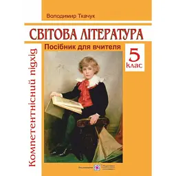 Компетентнісний підхід. 5 клас. Посібник для вчителя зі світової літератури - Володимир Ткачук