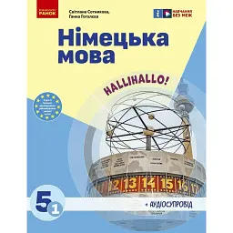 Німецька мова. 5 клас. Підручник "Halli Hallo!" + аудіосупровід - Світлана Сотникова