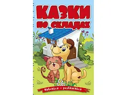 Книга Казки по складах Блакитна, Глорія