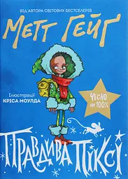 Правдивая Пикси