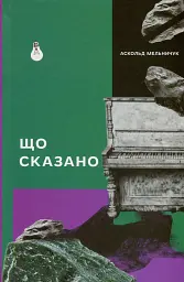 Що сказано