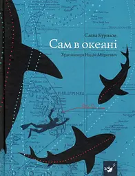 Книга Сам в океані Слава Слава Курилов українською мовою kni0003246 - мініатюра 4