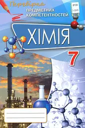 Хімія. 7 клас. Перевірка предметних компетентностей. Збірник завдань для оцінювання навчальних досягнень