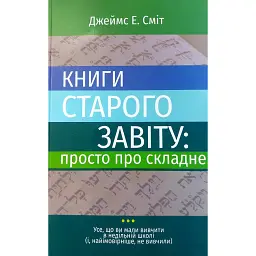 Книги Старого Завіту. Просто про складне - Джеймс Сміт