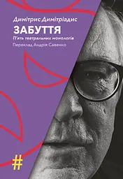 Забуття. П’ять театральних монологів
