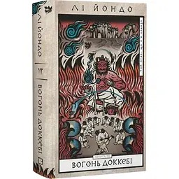 Вогонь доккебі - Лі Йондо | BookChef, книга українською, нова, тверда