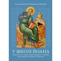 У школі Йоана - Вінченцо Канелла