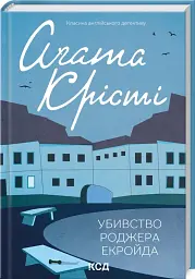 Убийство Роджера Экройда - Агата Кристи | Клуб Семейного Досуга, книга на украинском, новая, твердая