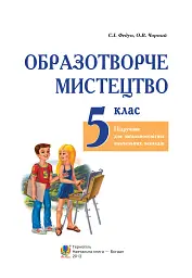 Образотворче мистецтво. Підручник для 5 класу - мініатюра 2