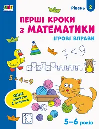 Ігрові вправи. Редизайн: Перші кроки з математики. Рівень 2 (українською)