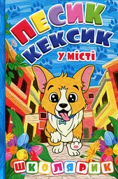 Школярик. Песик-Кексик у місті