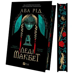 Леді Макбет - Ава Рід - мініатюра 2