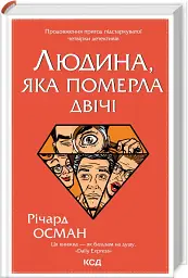 Людина, яка померла двічі
