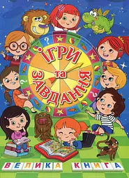 Велика книга. Ігри та завдання