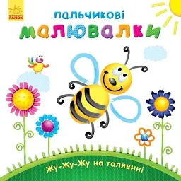 Пальчикові малювалки. Жу-жу-жу на галявині