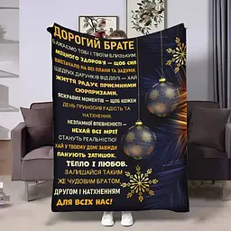 Плед плюшевий 3D з побажаннями для брата Брату Різдвяні вітання 160х200 см