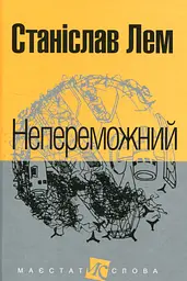 Непереможний - Станіслав Лем