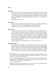 Гарнослів’я за обрієм. Словник вишуканої мови - Тарас Береза - мініатюра 17
