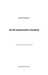 Після написання спалити / Шерон Джонс - мініатюра 3