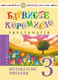 Українська мова та читання. 3 клас. Позакласне читання. Барвисте коромисло. Хрестоматія - Лариса Вашків - мініатюра 19