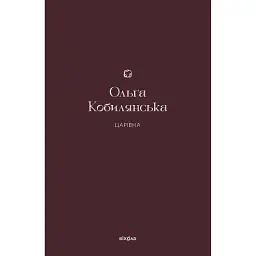 Царівна - Ольга Кобилянська