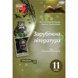 Зарубіжна література. Підручник для 11 класу 2019
