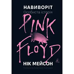 Навиворіт. Особиста історія Pink Floyd - Нік Мейсон - мініатюра 1